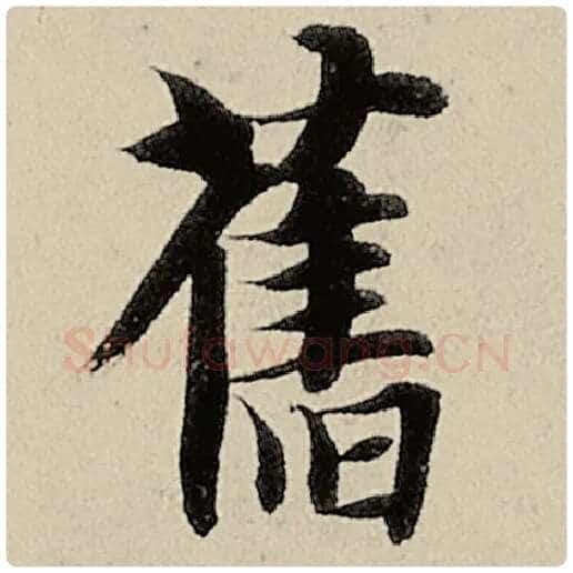 智永毛笔楷书旧字的写法,摘自智永书法作品千字文