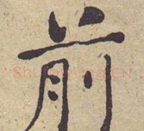 前字何绍基毛笔楷书书法写法,摘自西园雅集图记