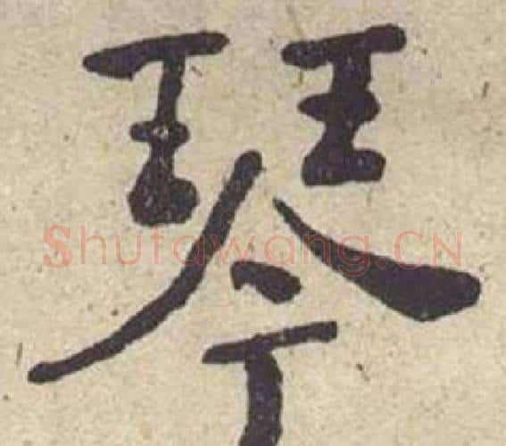 琴字何绍基毛笔楷书书法写法,摘自西园雅集图记