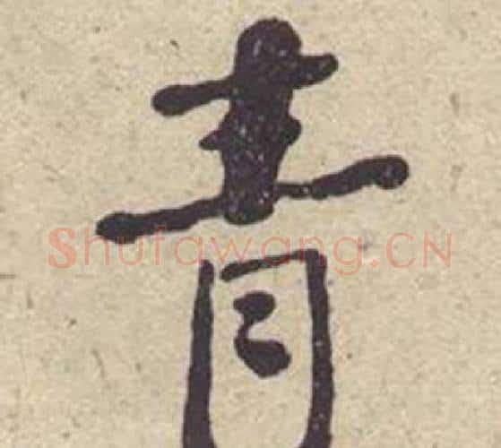 青字何绍基毛笔楷书书法写法,摘自西园雅集图记