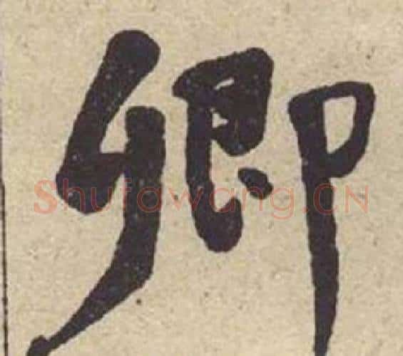 卿字何绍基毛笔楷书书法写法,摘自西园雅集图记