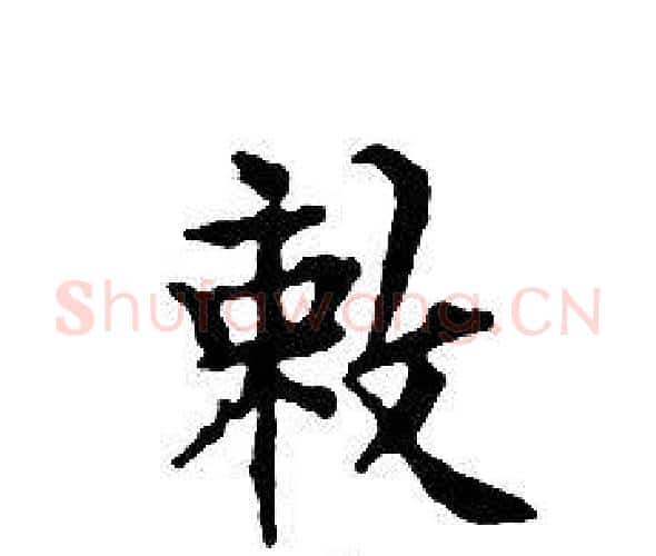敕字文征明毛笔小楷写法,摘自文征明毛笔小楷作品
