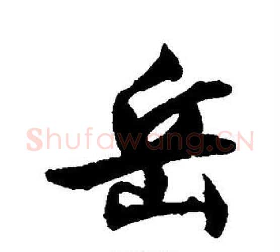 岳字文征明毛笔楷书写法,摘自文征明毛笔楷书作品