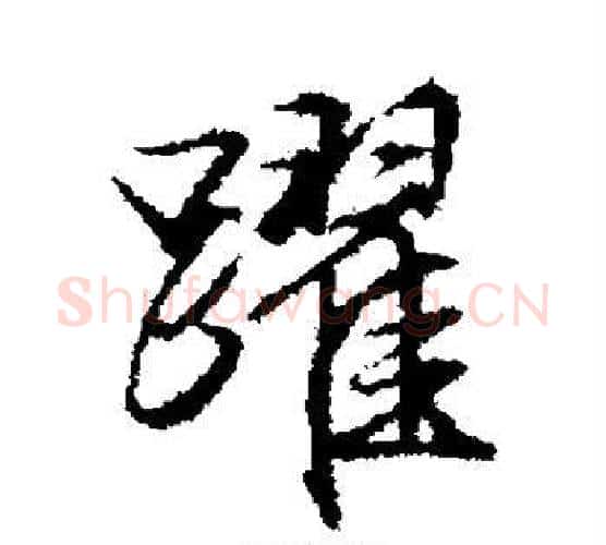 跃字文征明毛笔楷书写法,摘自文征明毛笔楷书作品