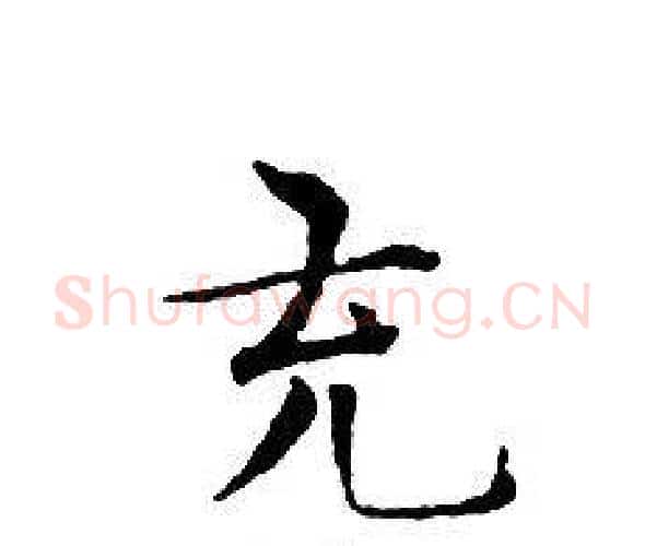 充字文征明毛笔小楷写法,摘自文征明毛笔小楷作品