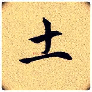 土毛笔楷书写法,摘自元赵孟頫续千字文