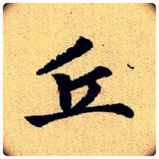 丘毛笔楷书写法,摘自元赵孟頫续千字文