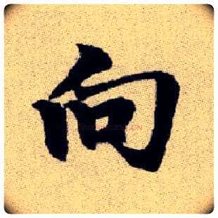 向毛笔楷书写法,摘自元赵孟頫续千字文