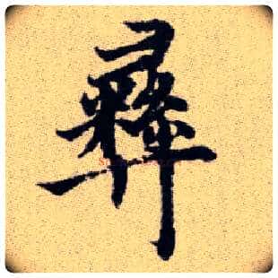 彝毛笔楷书写法,摘自元赵孟頫续千字文
