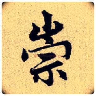 崇毛笔楷书写法,摘自元赵孟頫续千字文