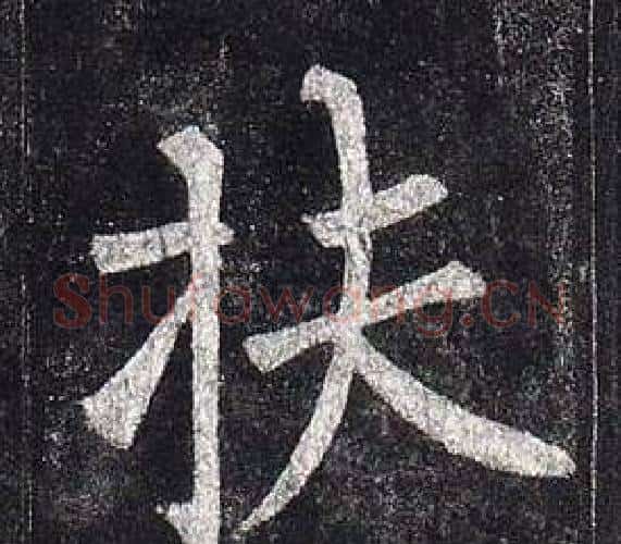 扶字柳公权毛笔楷书书法写法,摘自玄秘塔碑