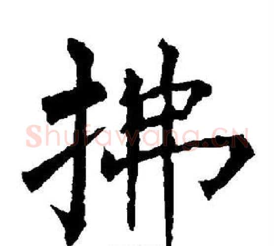 拂字柳公权毛笔楷书书法写法,摘自柳公权毛笔楷书书法作品