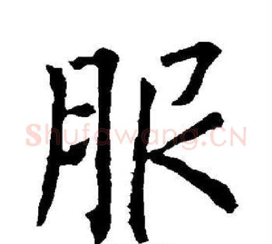服字柳公权毛笔楷书书法写法,摘自柳公权毛笔楷书书法作品