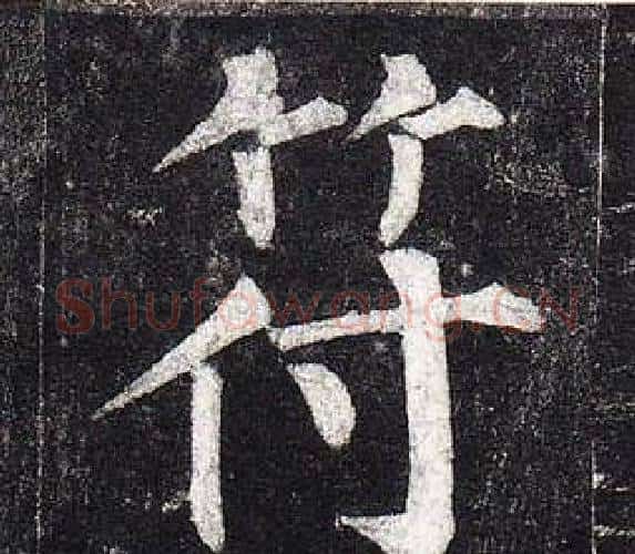 符字柳公权毛笔楷书书法写法,摘自玄秘塔碑