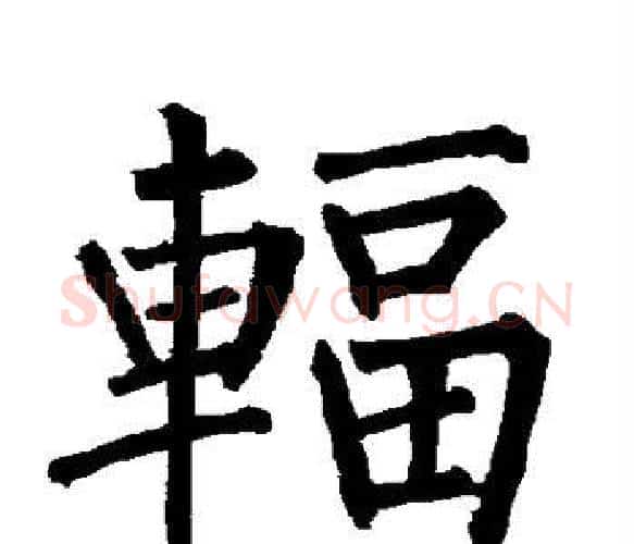 辐字柳公权毛笔楷书书法写法,摘自柳公权毛笔楷书书法作品
