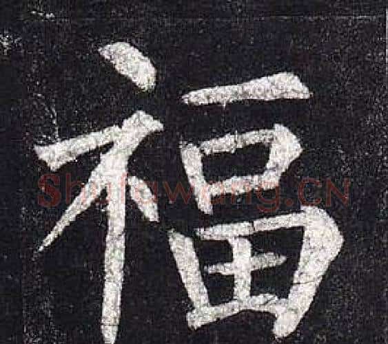 福字柳公权毛笔楷书书法写法,摘自玄秘塔碑