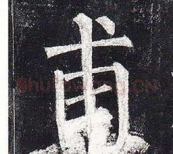 甫字柳公权毛笔楷书书法写法,摘自玄秘塔碑