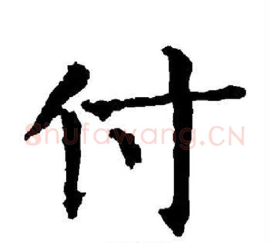 付字柳公权毛笔楷书书法写法,摘自柳公权毛笔楷书书法作品