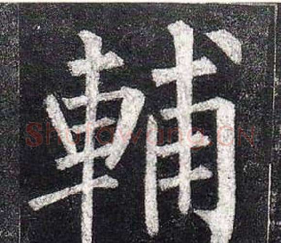 輔字柳公权毛笔楷书书法写法,摘自玄秘塔碑