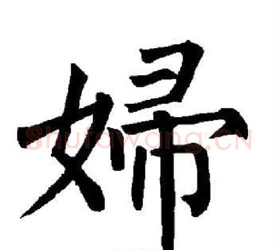 妇字柳公权毛笔楷书书法写法,摘自柳公权毛笔楷书书法作品