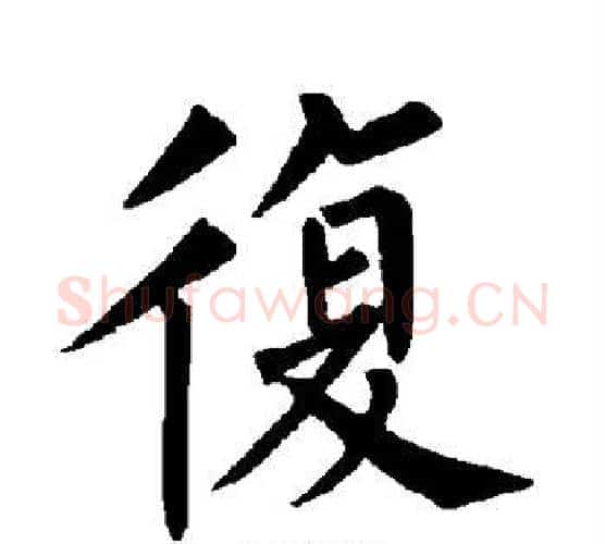 复字柳公权毛笔楷书书法写法,摘自柳公权毛笔楷书书法作品