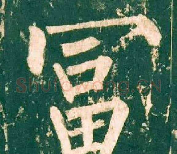 富字柳公权毛笔楷书书法写法,摘自神策军碑