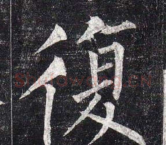 復字柳公权毛笔楷书书法写法,摘自玄秘塔碑