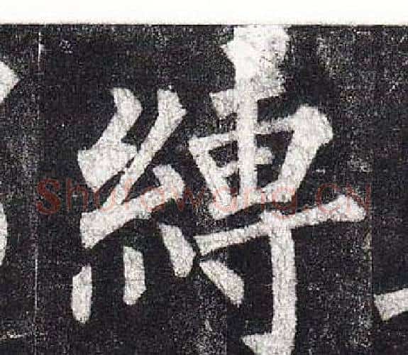 縛字柳公权毛笔楷书书法写法,摘自玄秘塔碑