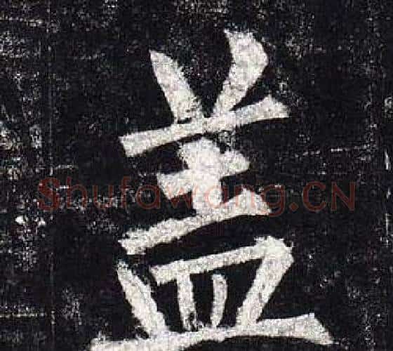 盖字柳公权毛笔楷书书法写法,摘自玄秘塔碑