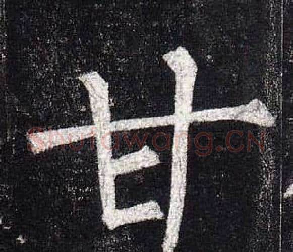 甘字柳公权毛笔楷书书法写法,摘自玄秘塔碑