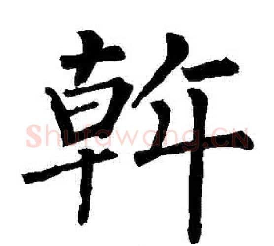 幹字柳公权毛笔楷书书法写法,摘自柳公权毛笔楷书书法作品