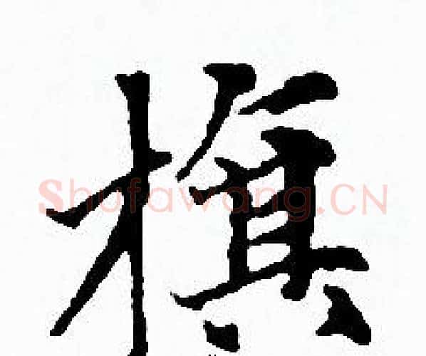 旗字赵孟頫毛笔小楷写法,摘自赵孟頫毛笔小楷作品