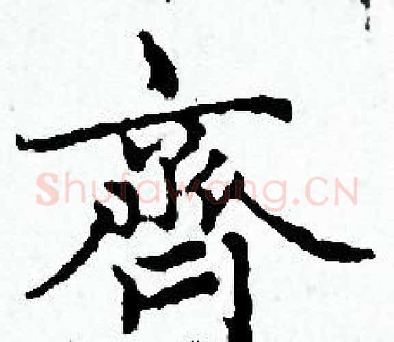 齊字赵孟頫毛笔小楷写法,摘自赵孟頫毛笔小楷作品