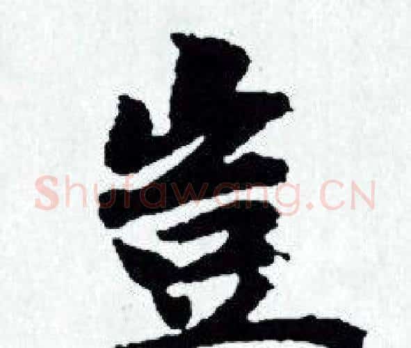 豈字赵孟頫毛笔小楷写法,摘自赵孟頫毛笔小楷作品