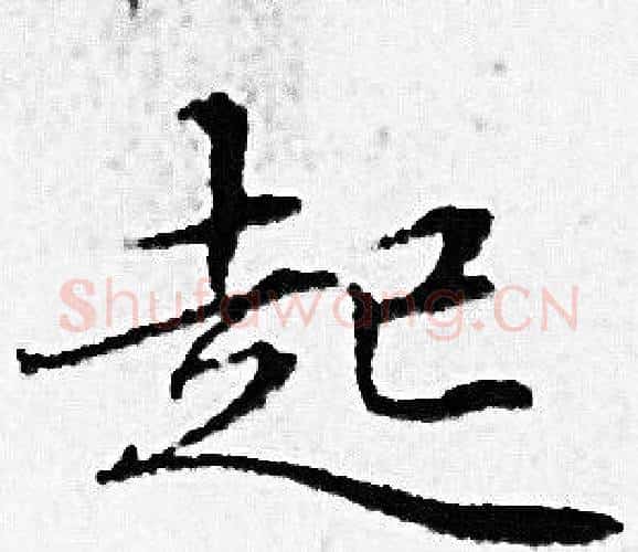 起字赵孟頫毛笔小楷写法,摘自赵孟頫毛笔小楷作品