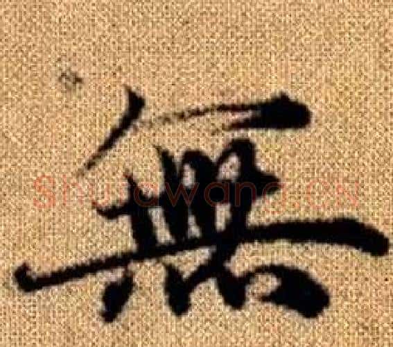 無字赵孟頫毛笔楷书写法,摘自真草千字文