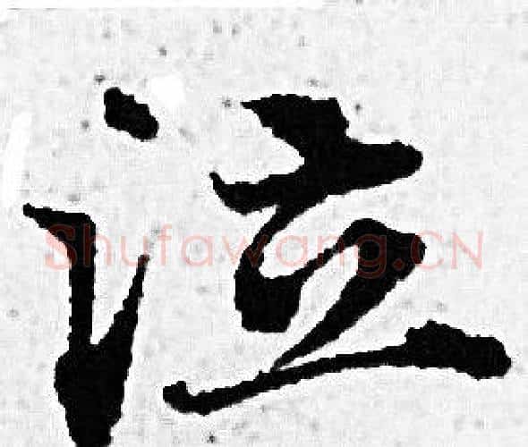 泣字赵孟頫毛笔小楷写法,摘自赵孟頫毛笔小楷作品