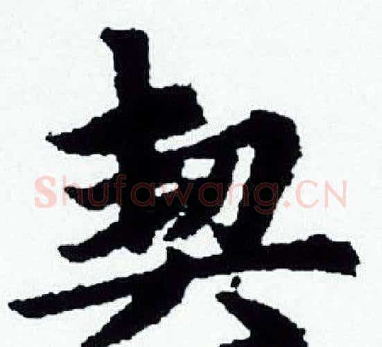 契字赵孟頫毛笔小楷写法,摘自赵孟頫毛笔小楷作品