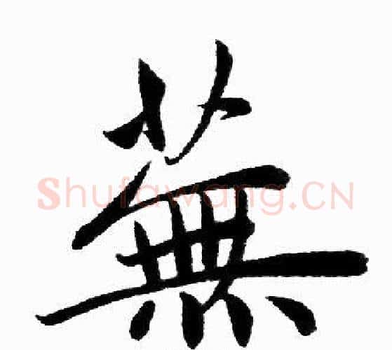 蕪字赵孟頫毛笔楷书写法,摘自赵孟頫毛笔楷书作品