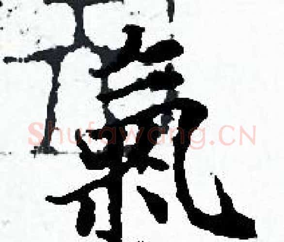氣字赵孟頫毛笔小楷写法,摘自赵孟頫毛笔小楷作品