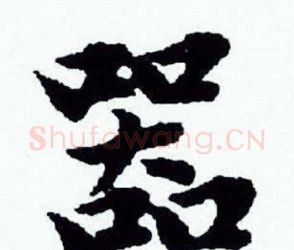 器字赵孟頫毛笔小楷写法,摘自赵孟頫毛笔小楷作品