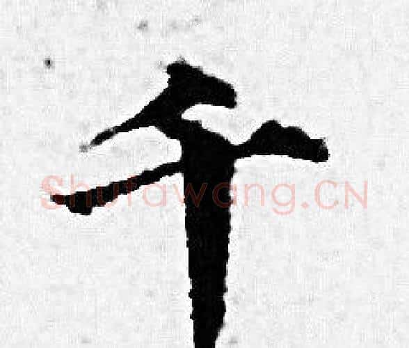 千字赵孟頫毛笔小楷写法,摘自赵孟頫毛笔小楷作品
