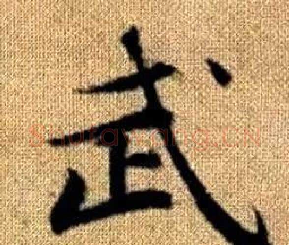 武字赵孟頫毛笔楷书写法,摘自真草千字文
