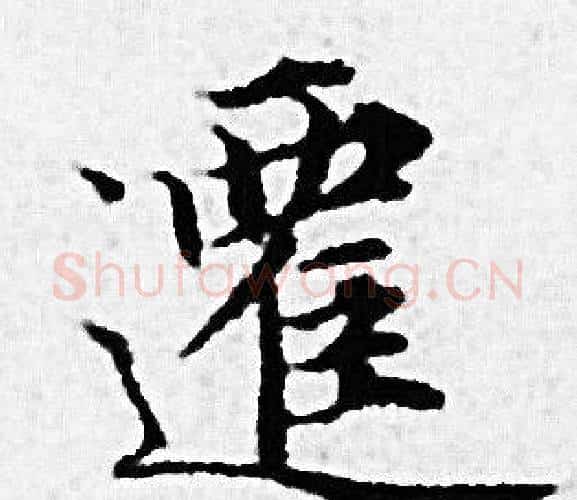 遷字赵孟頫毛笔小楷写法,摘自赵孟頫毛笔小楷作品