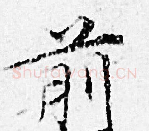 前字赵孟頫毛笔小楷写法,摘自赵孟頫毛笔小楷作品