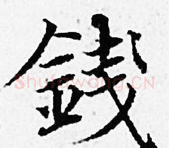 錢字赵孟頫毛笔小楷写法,摘自赵孟頫毛笔小楷作品