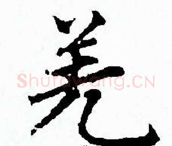 羌字赵孟頫毛笔小楷写法,摘自赵孟頫毛笔小楷作品