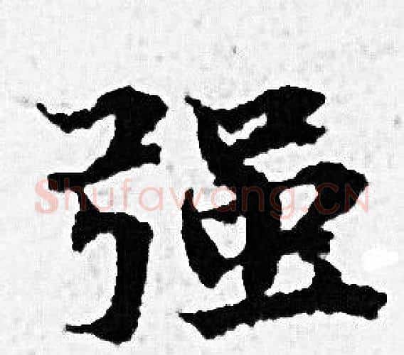 强字赵孟頫毛笔小楷写法,摘自赵孟頫毛笔小楷作品