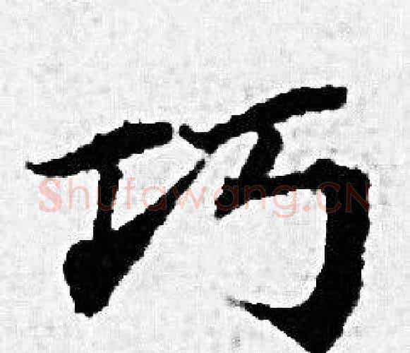 巧字赵孟頫毛笔小楷写法,摘自赵孟頫毛笔小楷作品