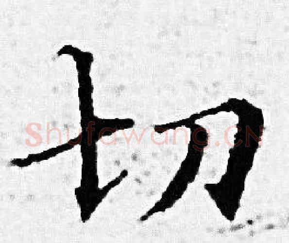 切字赵孟頫毛笔小楷写法,摘自赵孟頫毛笔小楷作品